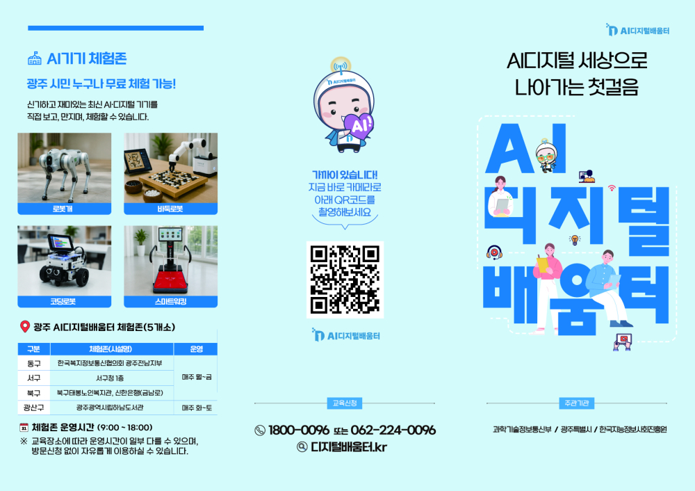 (전남광주통합특별시) AI디지털배움터 여름방학 노코딩 무료특강(초·중등생 대상) 운영 안내 첨부이미지 : AI디지털배움터 전체 교육(전연령) 홍보 리플릿_앞.jpg