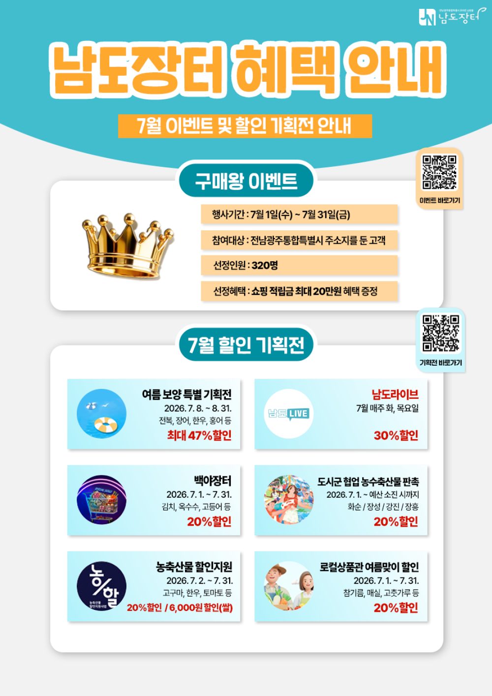 (남도장터) 온라인 쇼핑몰 '남도장터' 7월 이벤트 및 할인 기획전 안내 첨부이미지 : 891X1260(웹포스터용).png