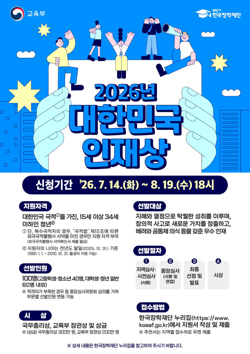 (전남광주통합특별시) 2026 대한민국 인재상 선발 안내 첨부이미지 : 2026년 대한민국 인재상 포스터.jpg