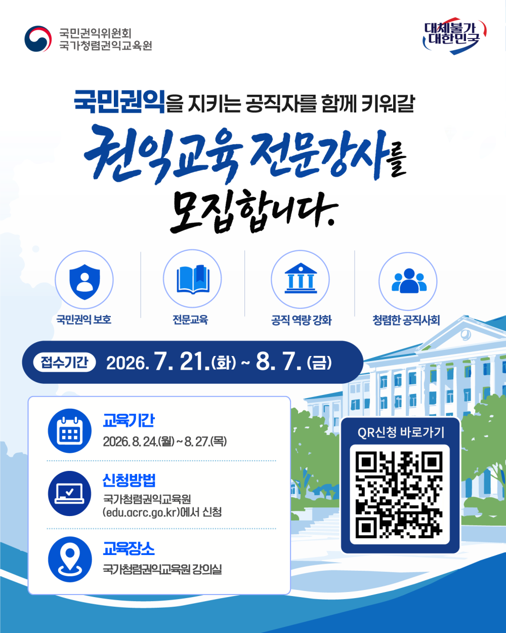 (국가청렴권익교육원) 2026년 권익교육 전문강사 모집 안내 첨부이미지 : 권익교육 전문강사 홍보 포스터(최종).png