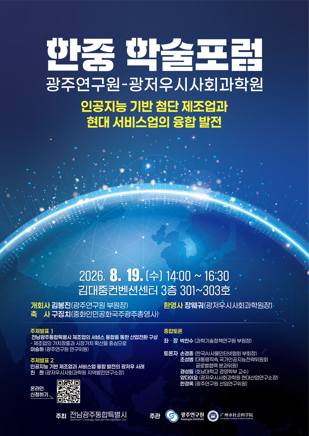 (전남광주통합특별시) 광주연구원 한중 학술포럼 개최 홍보 첨부이미지 : 2026 한중학술포럼_포스터(국문).png