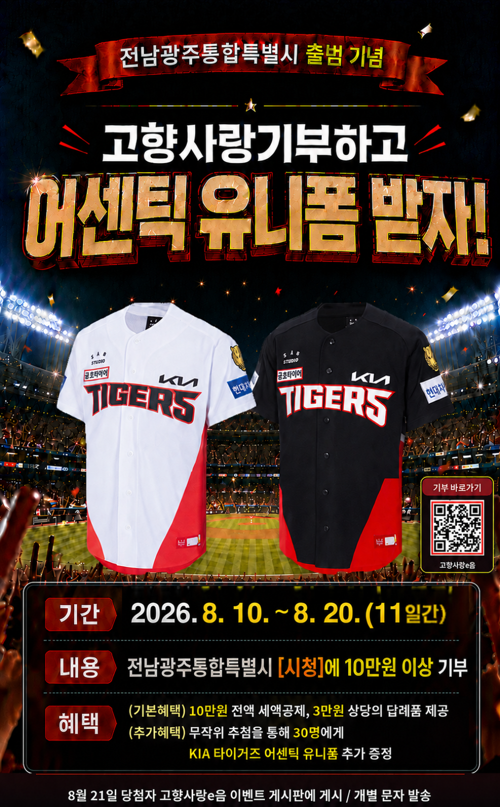 (전남광주통합특별시) 전남광주고향사랑기부 이벤트 안내 첨부이미지 : 전남광주고향사랑기부 이벤트 포스터.png