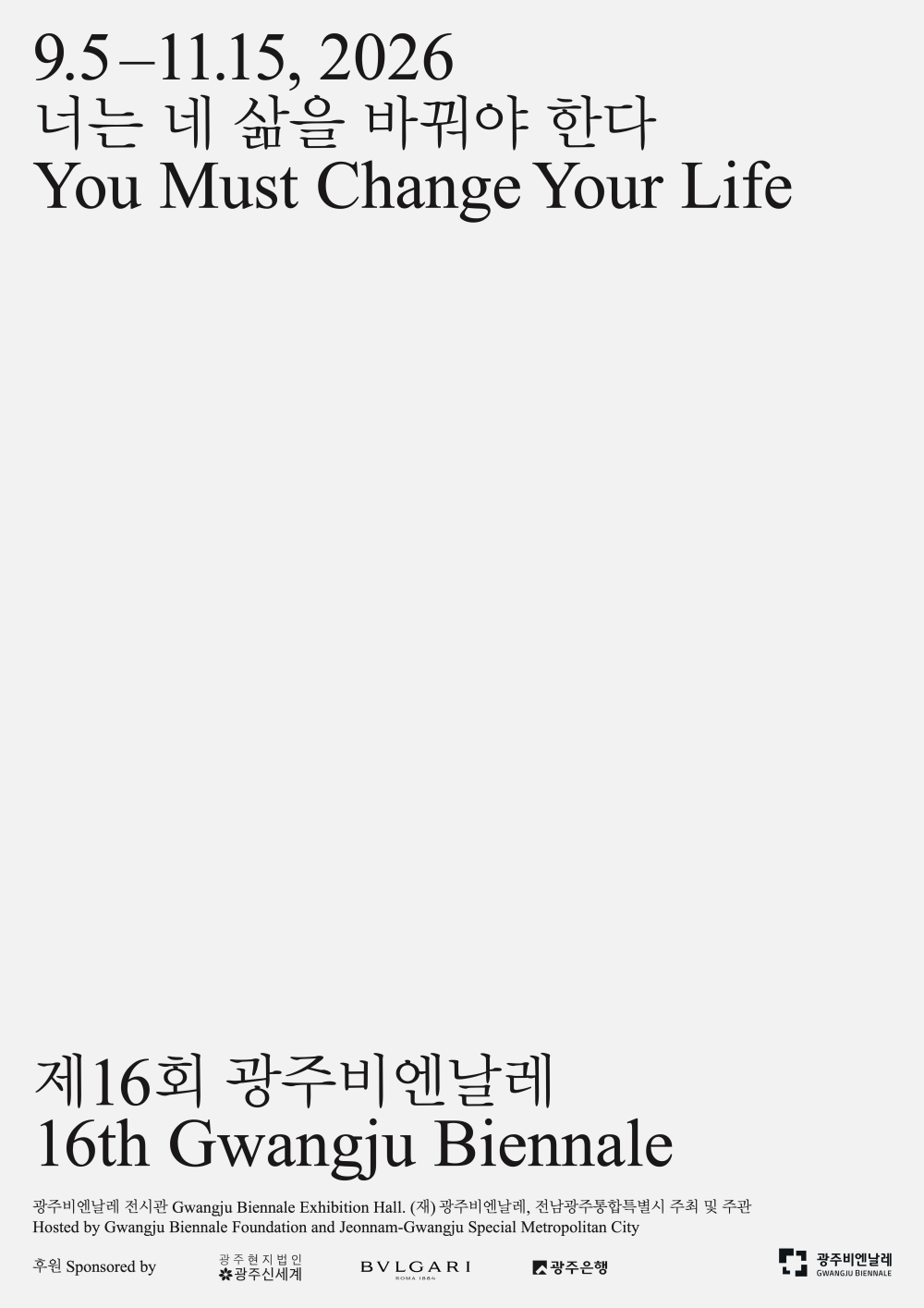 (광주비엔날레) 제16회 광주비엔날레 홍보 첨부이미지 : 제16회 광주비엔날레 포스터(최종).jpeg
