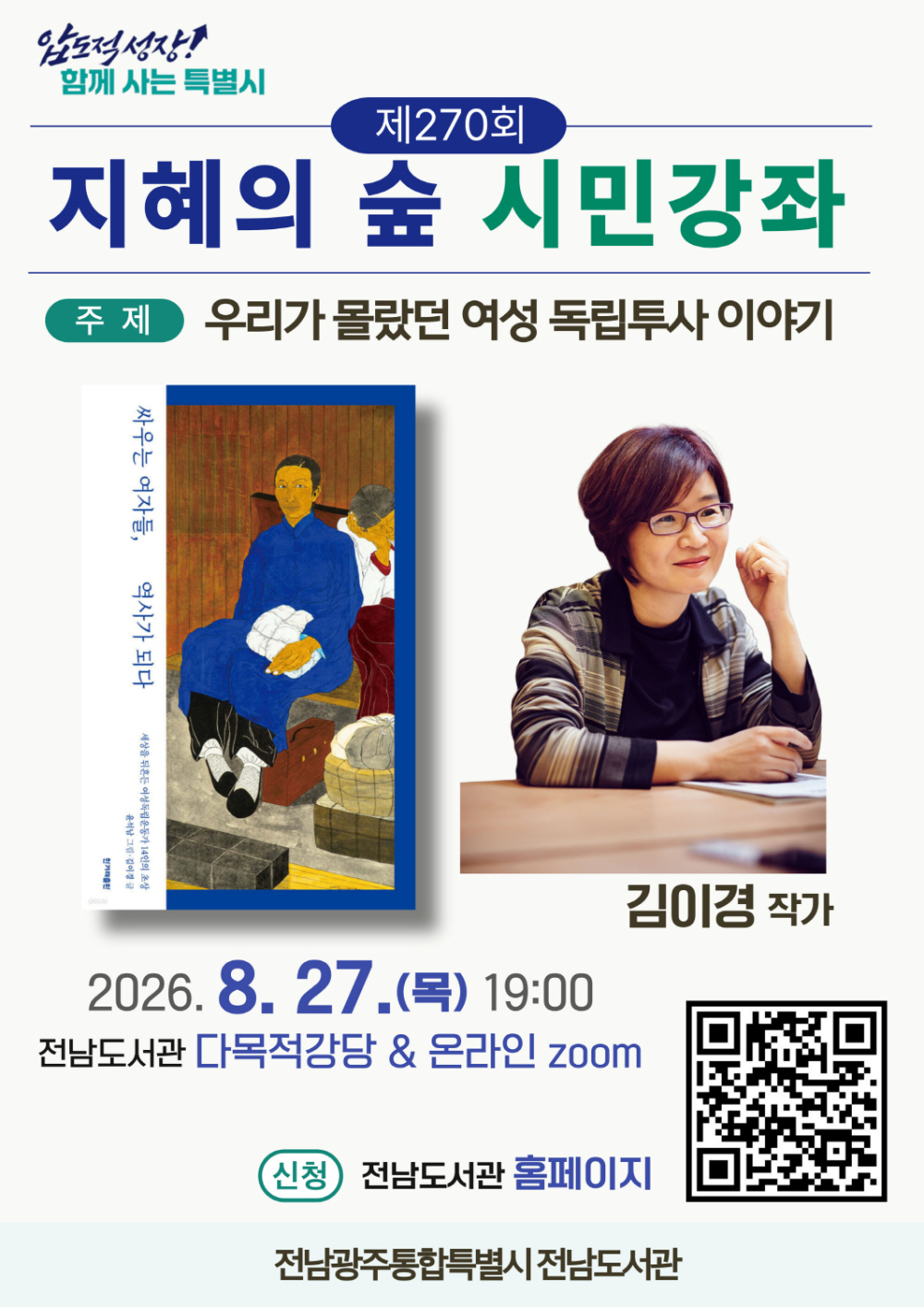 (전남도서관) 제270회 지혜의 숲 시민강좌 참여 홍보(김이경 작가) 첨부이미지 : ★제270회 지혜의 숲 시민강좌 홍보물.jpg