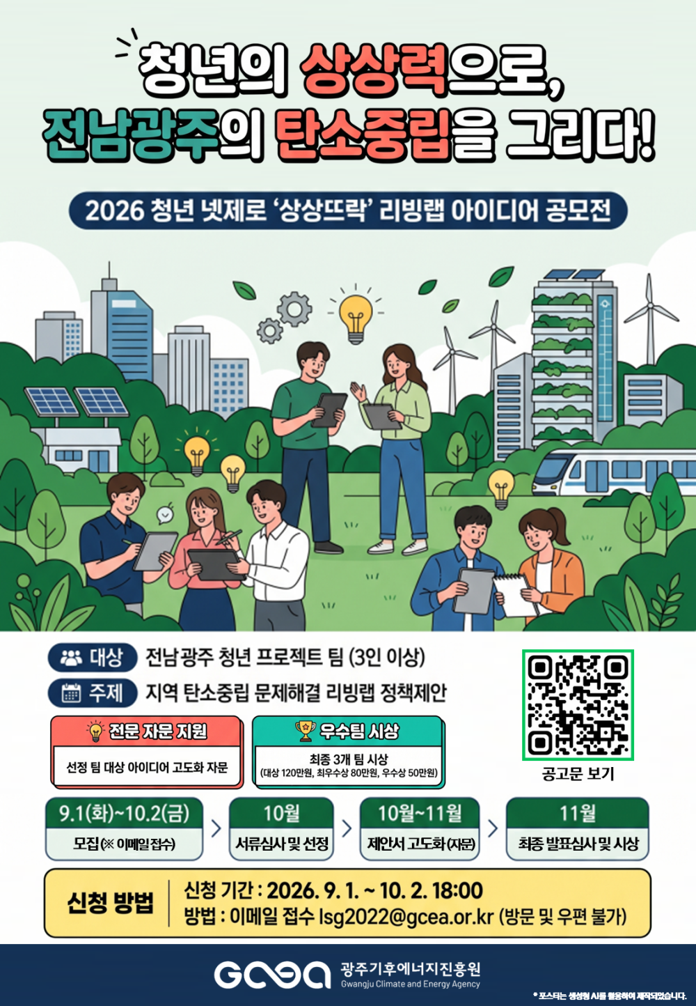 (광주기후에너지진흥원) 청년 넷제로 상상뜨락 리빙랩 아이디어 공모전 홍보 첨부이미지 : 청년 넷제로 상상뜨락 리빙랩 아이디어 공모전 모집 포스터.png