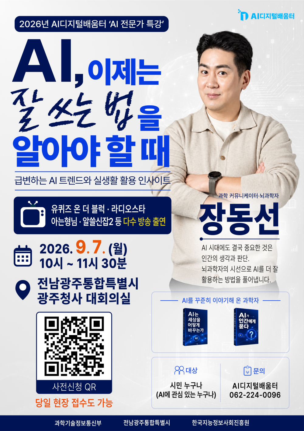 (전남광주통합특별시) 2026년 AI 전문가(뇌과학자 장동선 박사) 특강 안내 첨부이미지 : 2026년 AI디지털배움터 AI 전문가 특강 홍보 포스터(뇌과학자 장동선 박사).jpg
