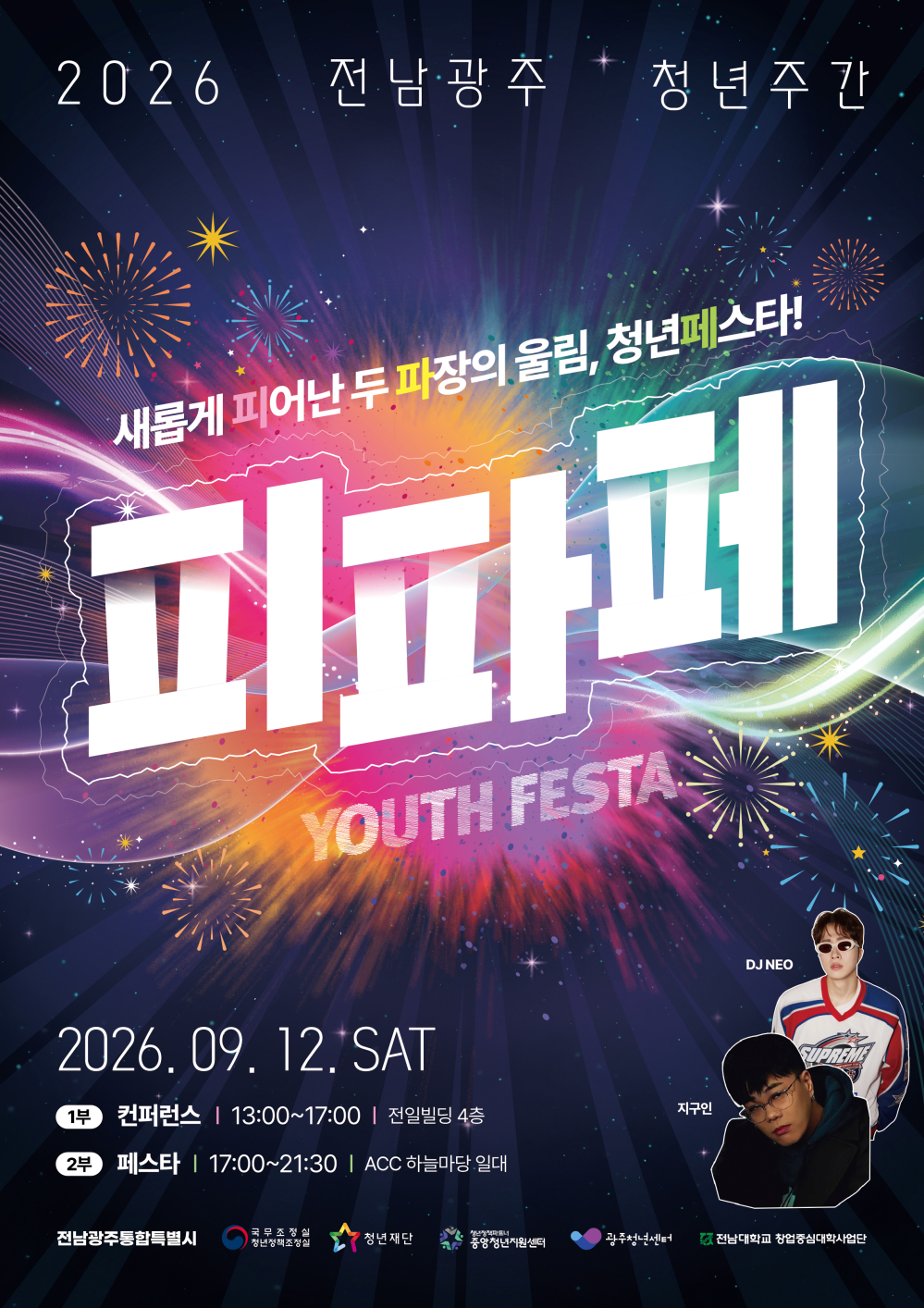 (전남광주통합특별시) 2026 전남광주통합특별시 청년축제(피파페) 홍보 첨부이미지 : 2026 전남광주청년축제_웹포스터.jpg