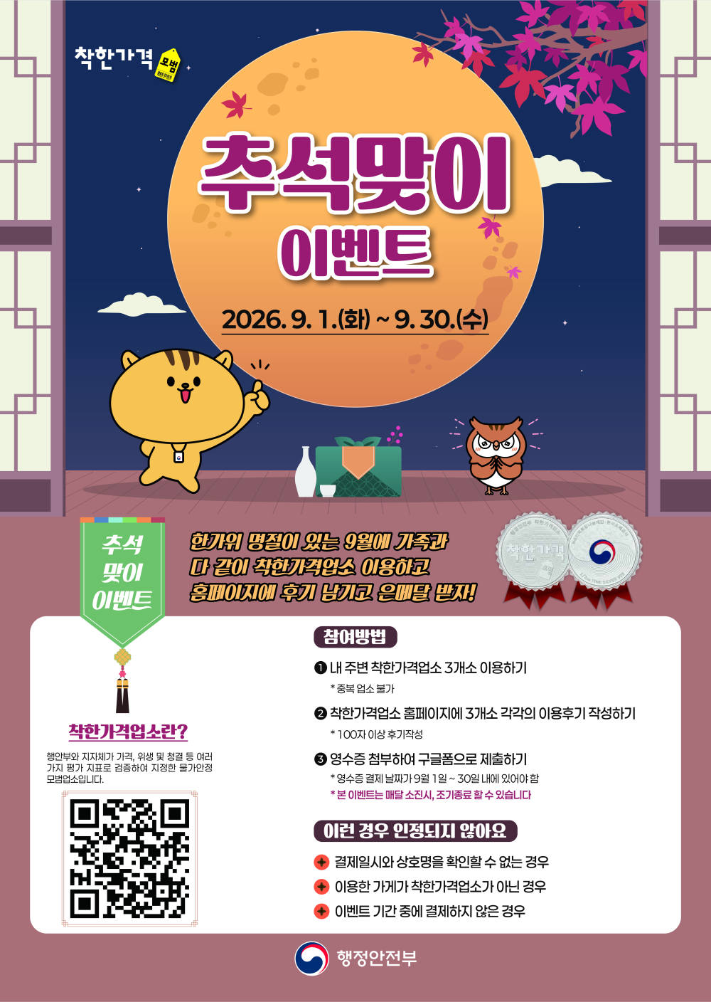 (행정안전부) 추석맞이 착한가격업소 이용후기 이벤트 안내 첨부이미지 : 1. 추석 맞이 이벤트 포스터.jpg