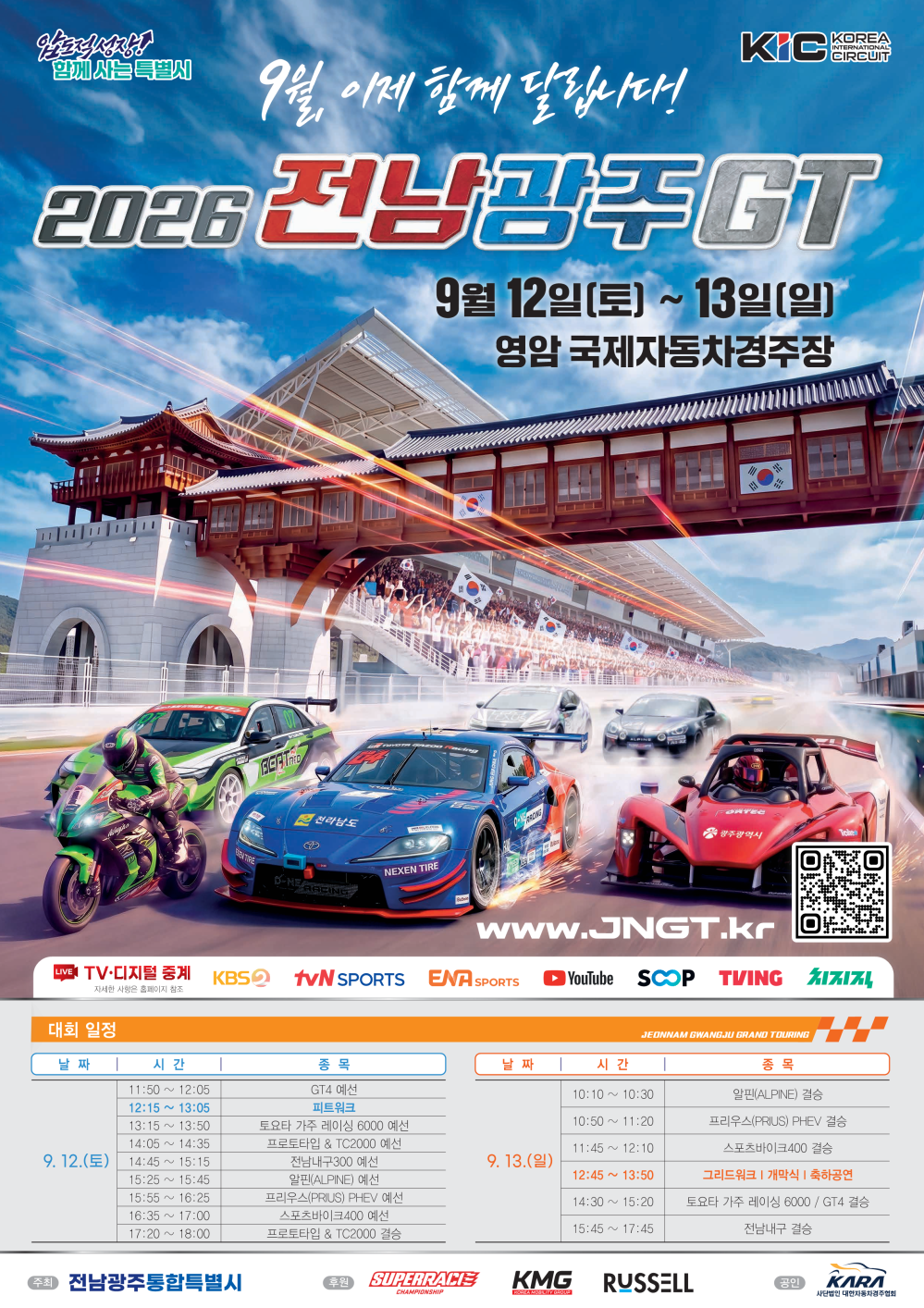 (전남광주통합특별시) 2026 전남광주GT 대회 관람(무료) 안내 첨부이미지 : 2026 전남광주GT 대회 홍보자료_1.png