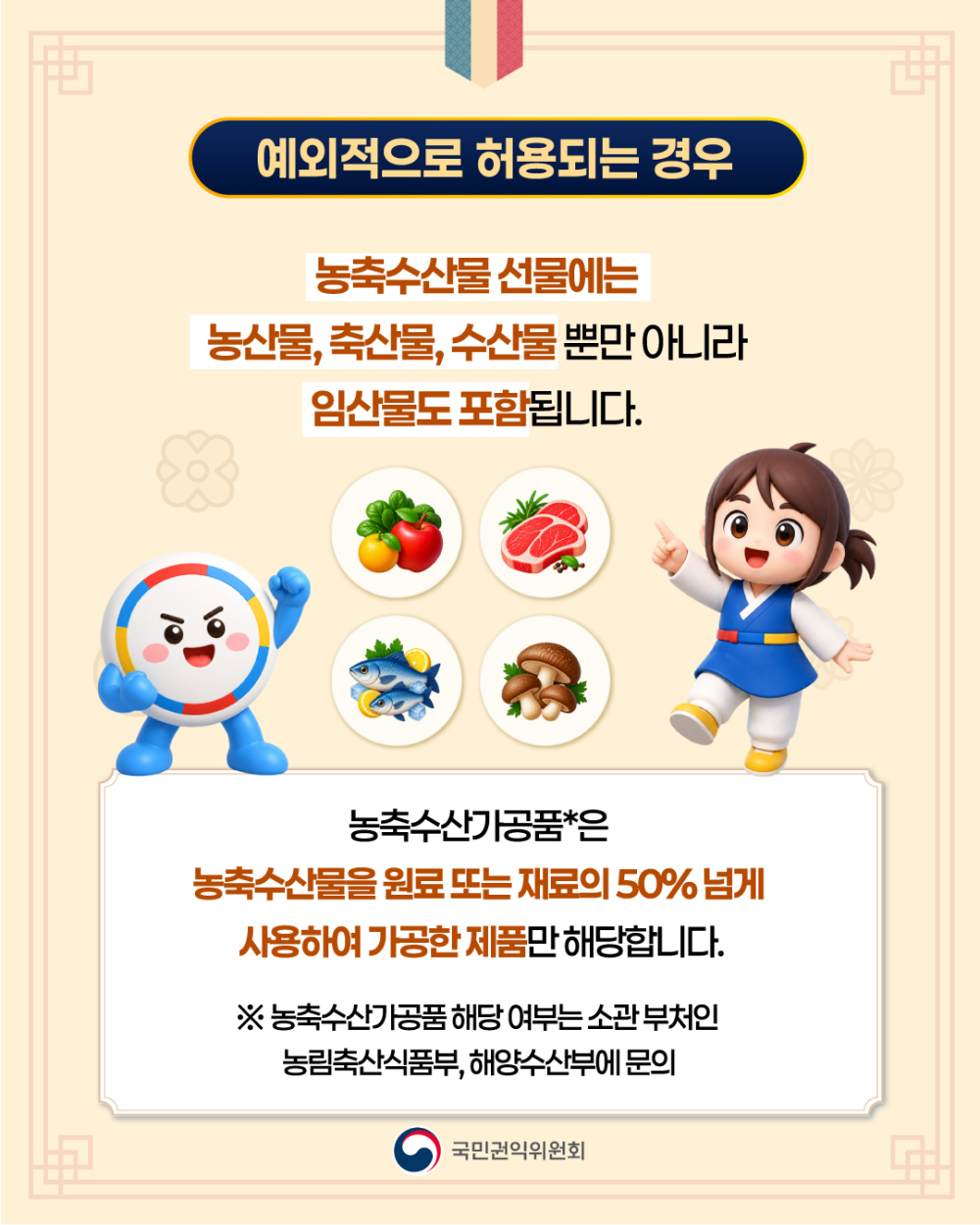 (국민권익위원회) 추석 명절 청탁금지법 선물 카드뉴스 안내 첨부이미지 : 5.jpg