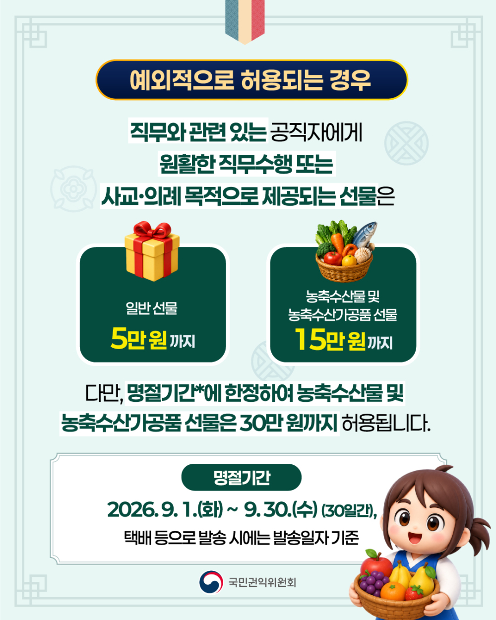 (국민권익위원회) 추석 명절 청탁금지법 선물 카드뉴스 안내 첨부이미지 : 4.jpg