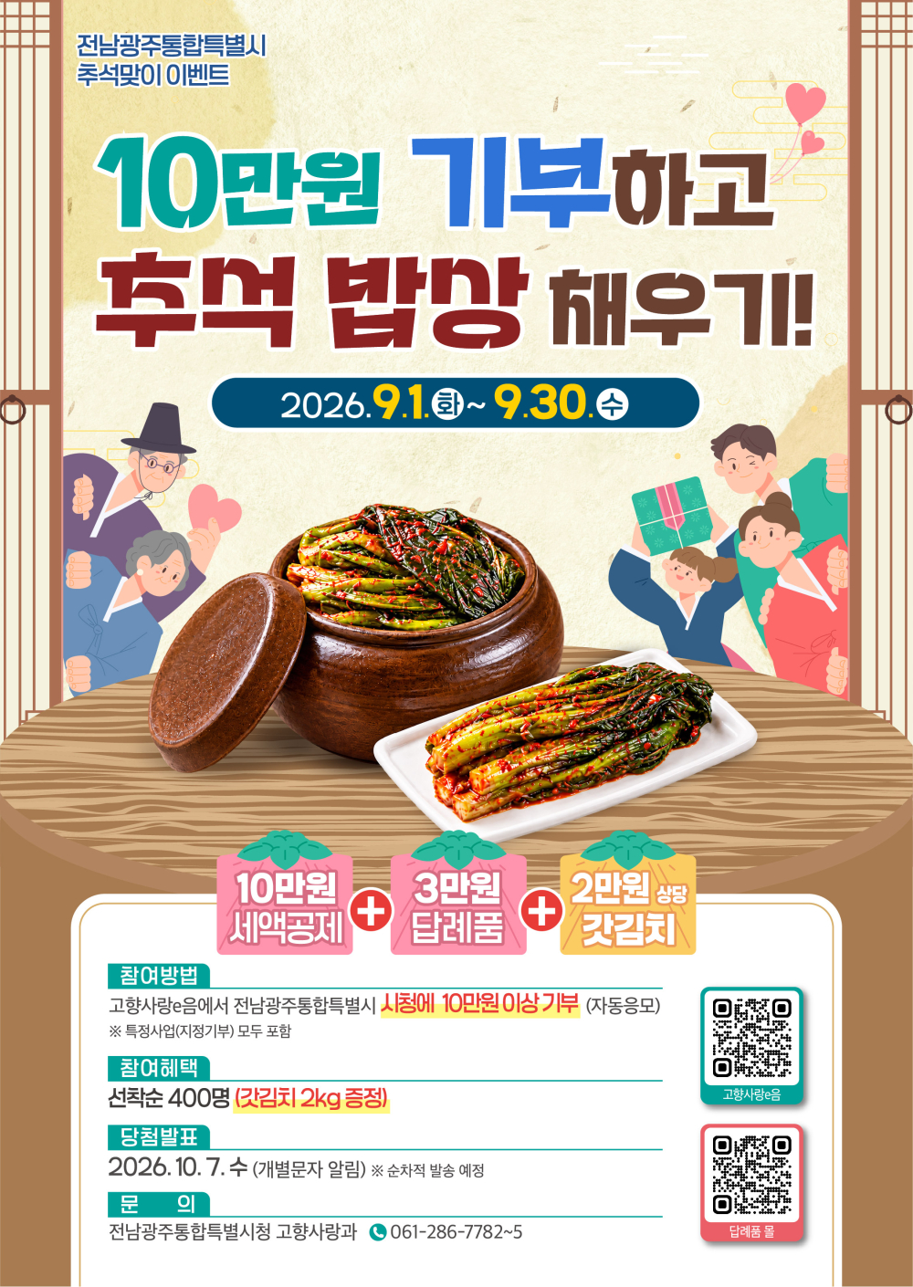 (전남광주통합특별시) 2026년 전남광주통합특별시 고향사랑기부제 추석맞이 이벤트 안내 첨부이미지 : 2026년 전남광주통합특별시 고향사랑기부제 추석맞이 이벤트 홍보 전단.jpg