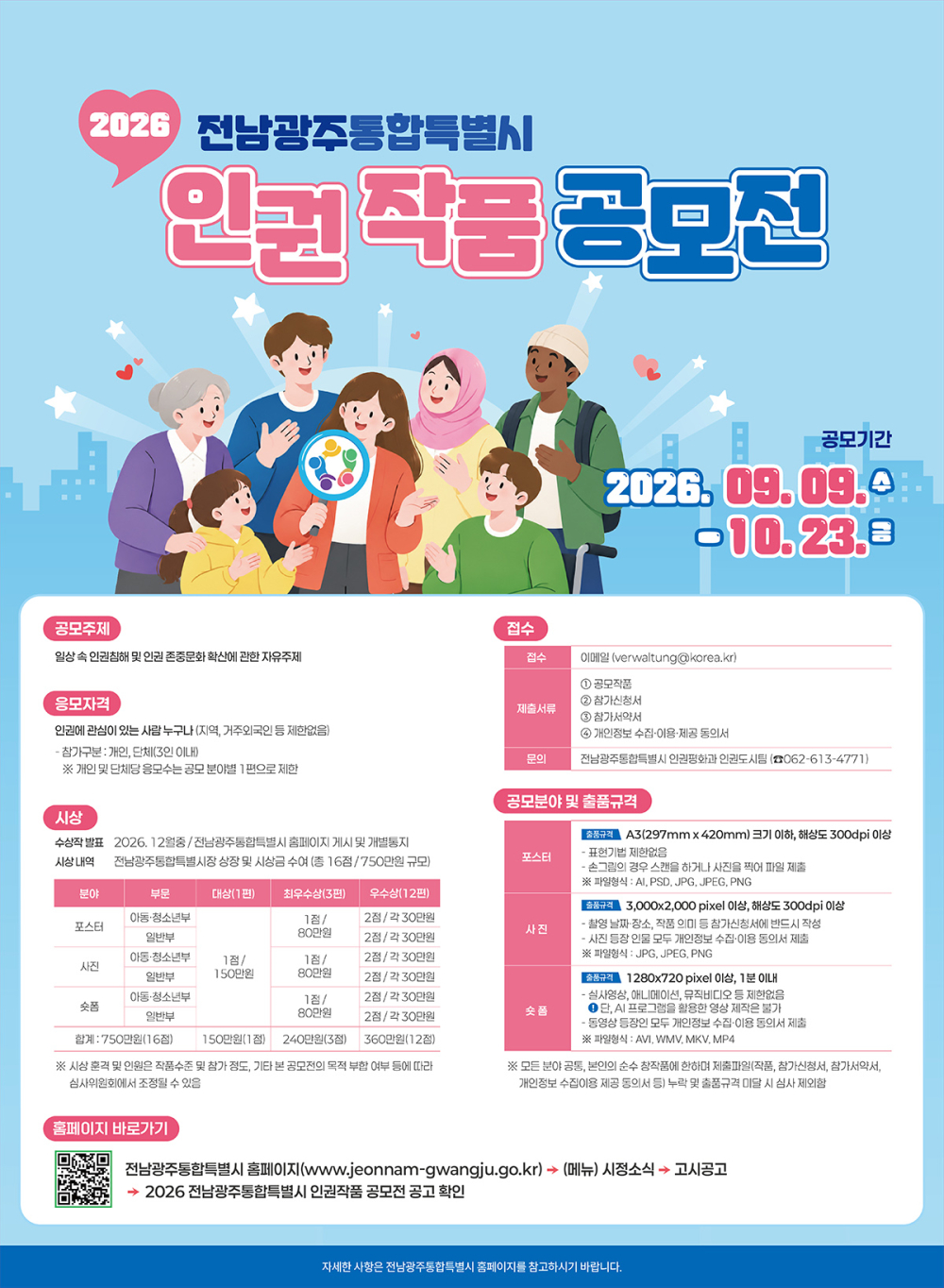 [전남광주통합특별시] 2026 전남광주통합특별시 인권작품 공모전 홍보 첨부이미지 : 포스터(2026 전남광주통합특별시 인권작품 공모전).jpg