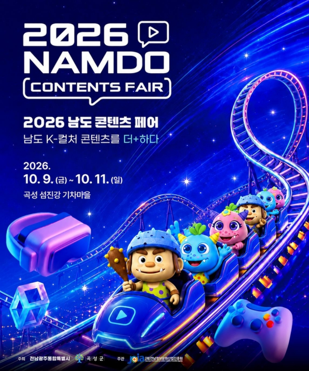 [전남광주통합특별시] 2026 남도 콘텐츠 페어 홍보 첨부이미지 : 2026 남도 콘텐츠 페어 팸플릿(앞면).jpg