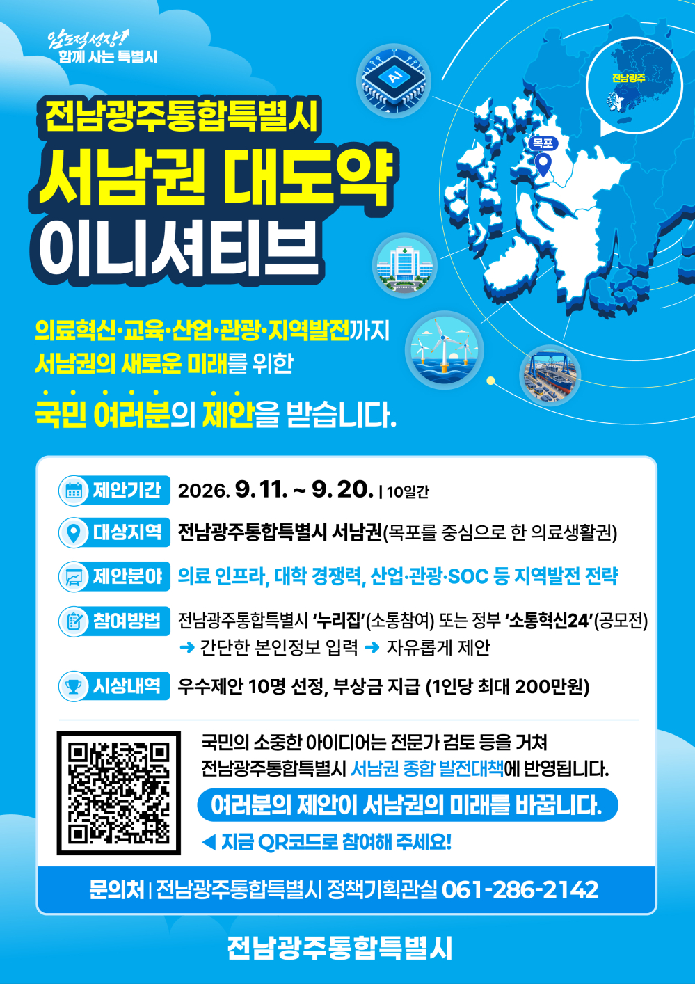 [전남광주통합특별시] 전 국민 대상 '서남권 대도약 이니셔티브' 제안 홍보 첨부이미지 : 1. 포스터.jpg