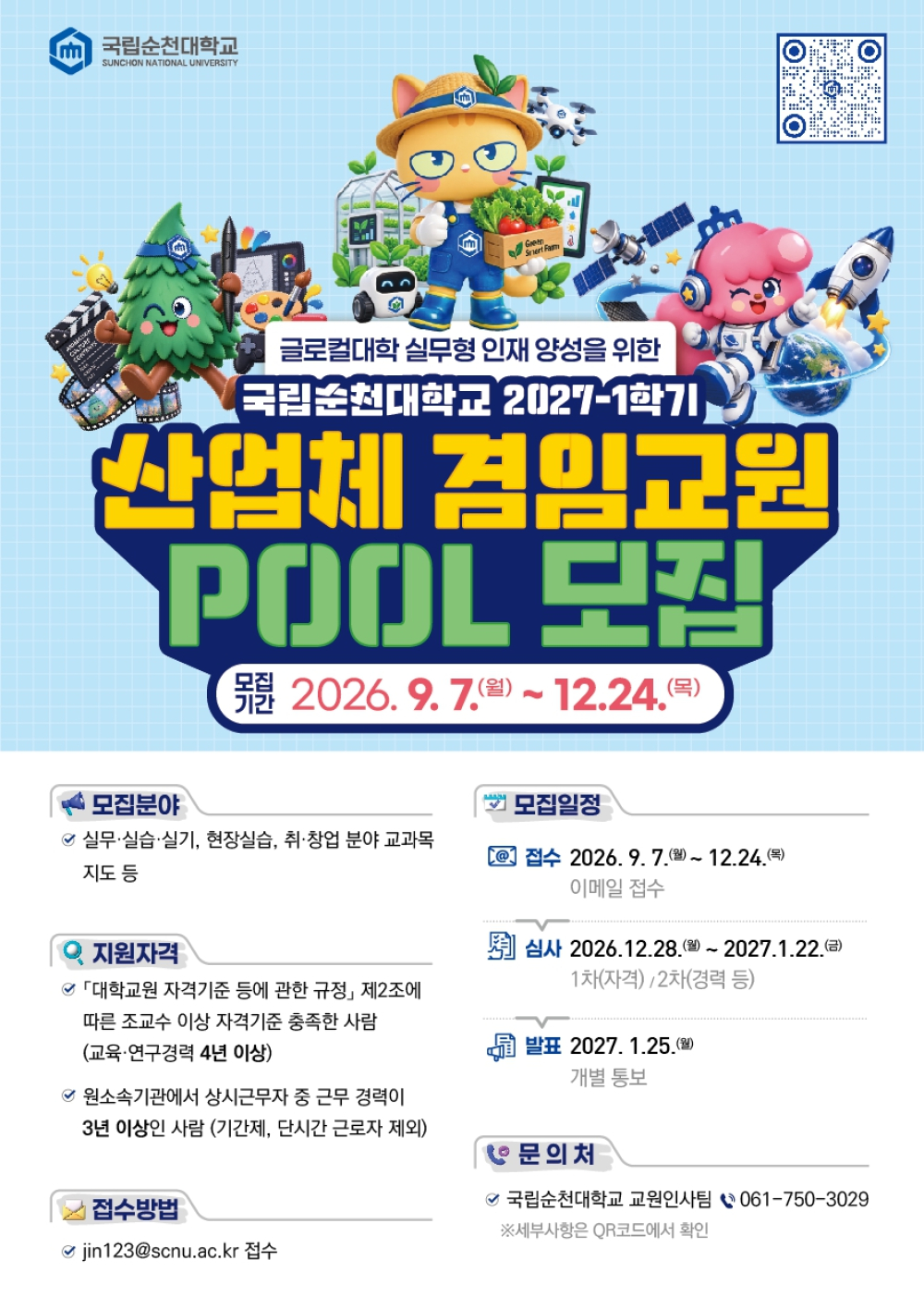 [국립순천대학교] 2027학년도 1학기 산업체 겸임교원 Pool 모집 홍보 첨부이미지 : 2027-1학기 Pool 포스터.jpg