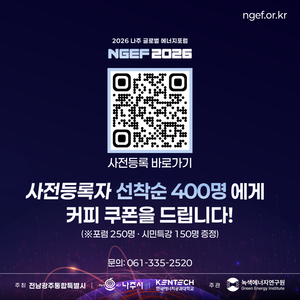 [녹색에너지연구원] 나주 글로벌 에너지포럼 2026 개최 안내 및 홍보 첨부이미지 : 붙임 2. 사전등록 이벤트 QR.png