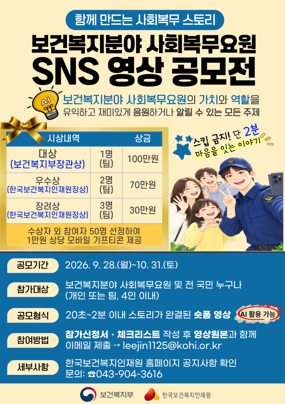 (한국보건복지인재원) 2026년 보건복지분야 사회복무요원 SNS 영상 공모 첨부이미지 : [붙임2] 포스터(2026년 보건복지분야 사회복무요원 SNS 영상 공모전)_1.png