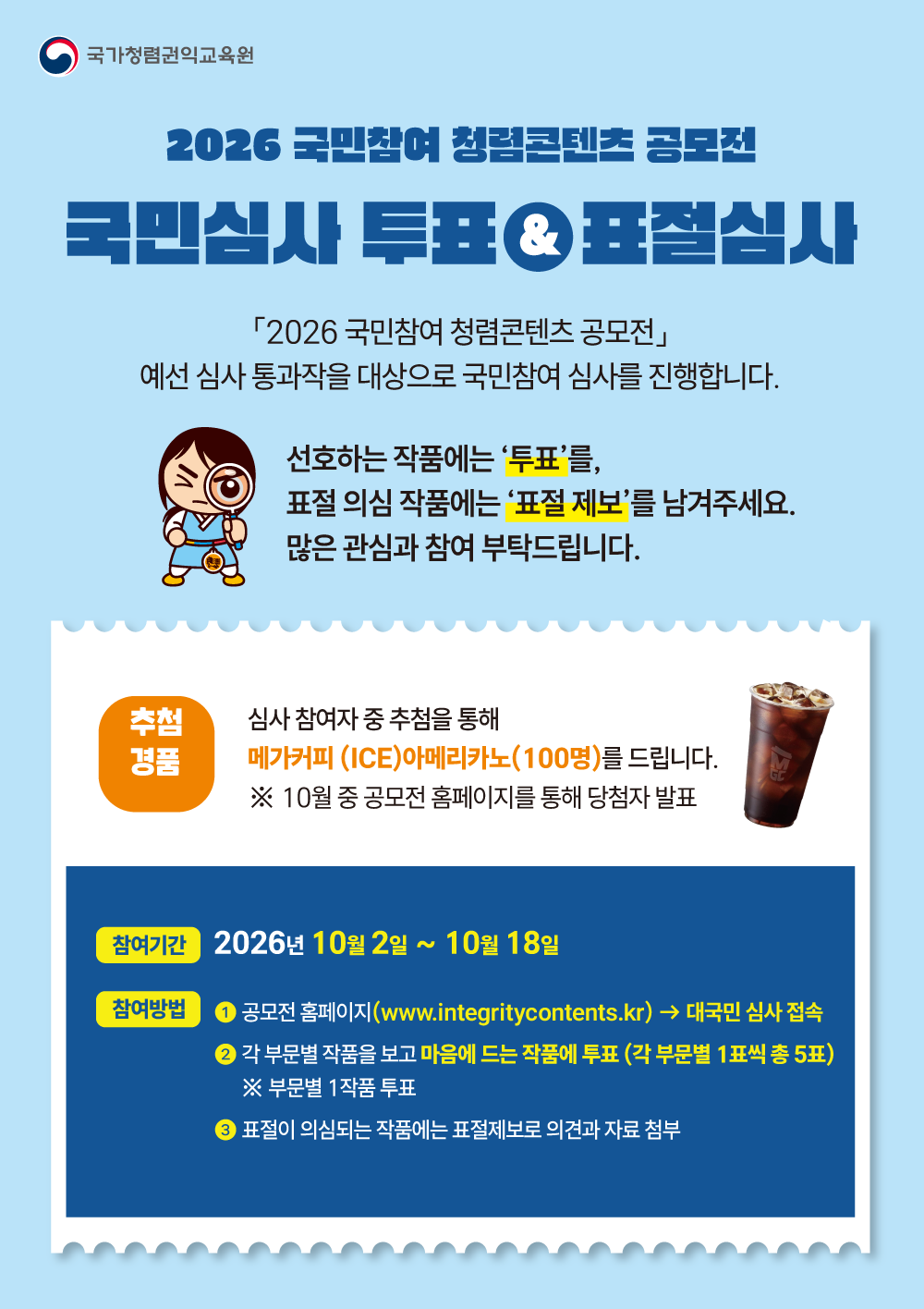 (국가청렴권익교육원) 2026년 국민참여 청렴콘텐츠 공모전 