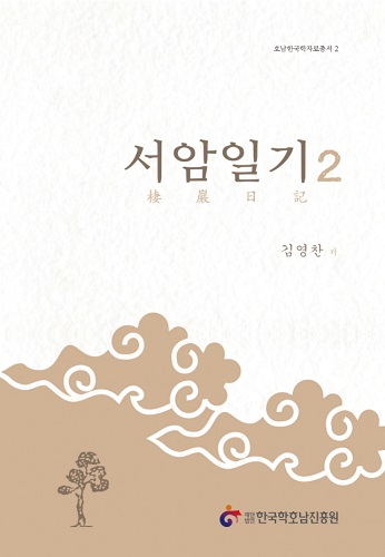 서암일기2