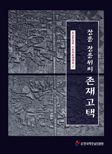 호남한국학 기초자료해제집2-장흥 장흥위씨 존재고택