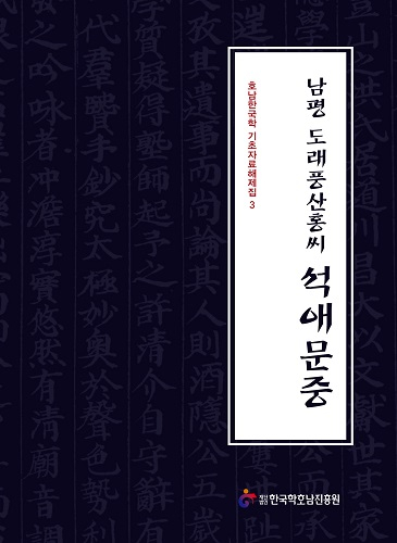 호남한국학 기초자료해제집3-남평 도래풍산홍씨 석애문중 첨부이미지 : 호남한국학 기초자료해제집3-남평 도래풍산홍씨 석애문중.jpg