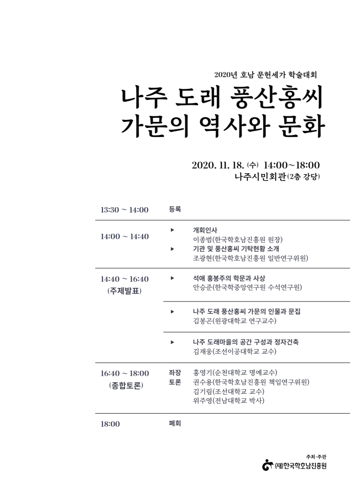 [자료집] 나주 도래 풍산홍씨 가문의 역사와 문화