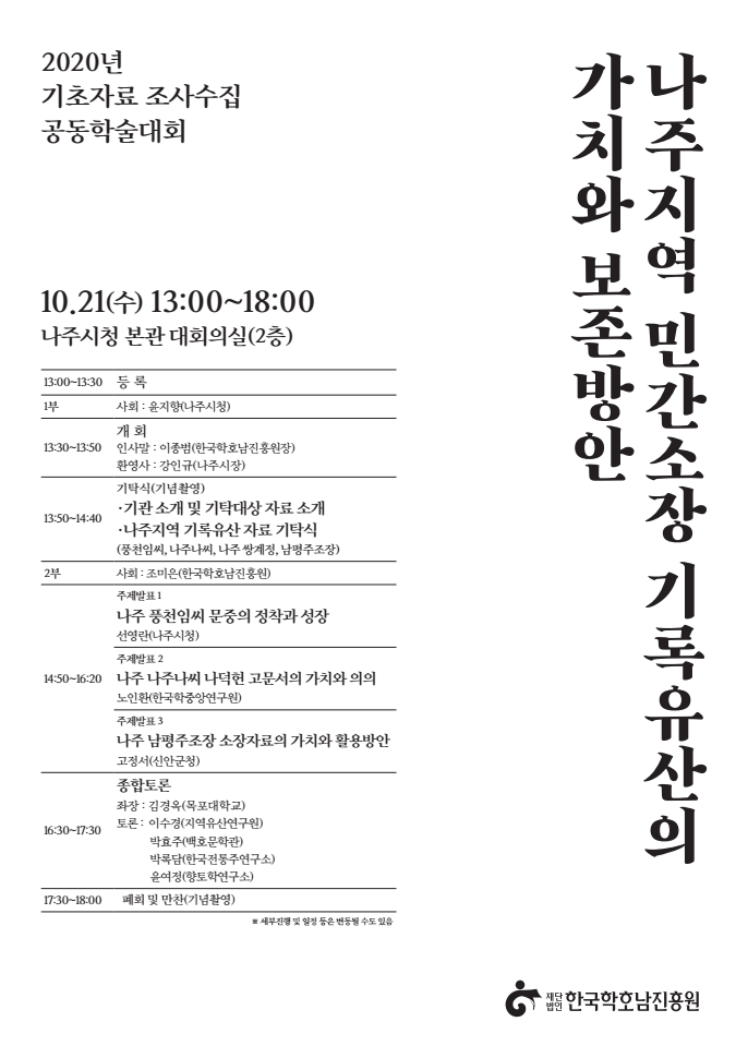 [자료집] 나주지역 민간소장 기록유산의 가치와 보존방안