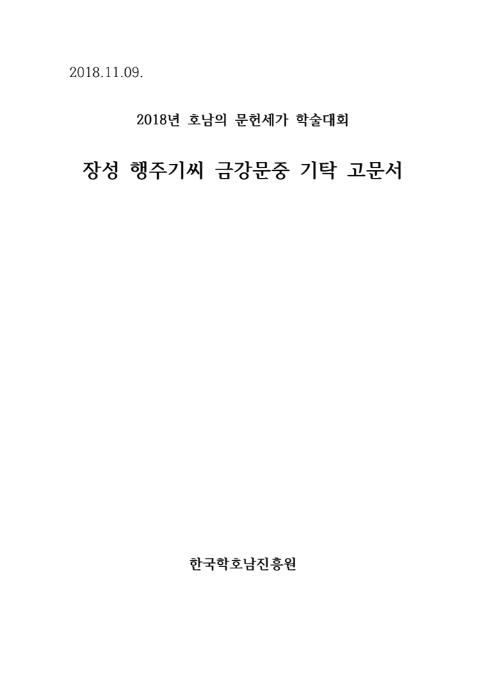 [자료집] 장성 행주기씨 금강문중파 기탁 고문헌