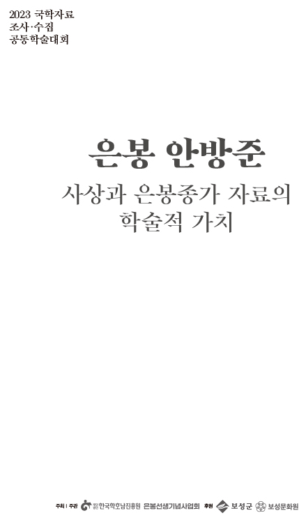 은봉 안방준 사상과 은봉종가 자료의 학술적 가치