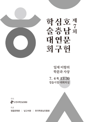 제7회 호남문헌 심층연구 학술대회