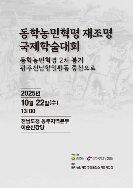 동학농민혁명국제학술대회자료집
