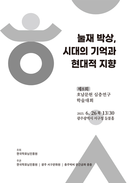 제8회 호남문헌 심층학술 대회자료집