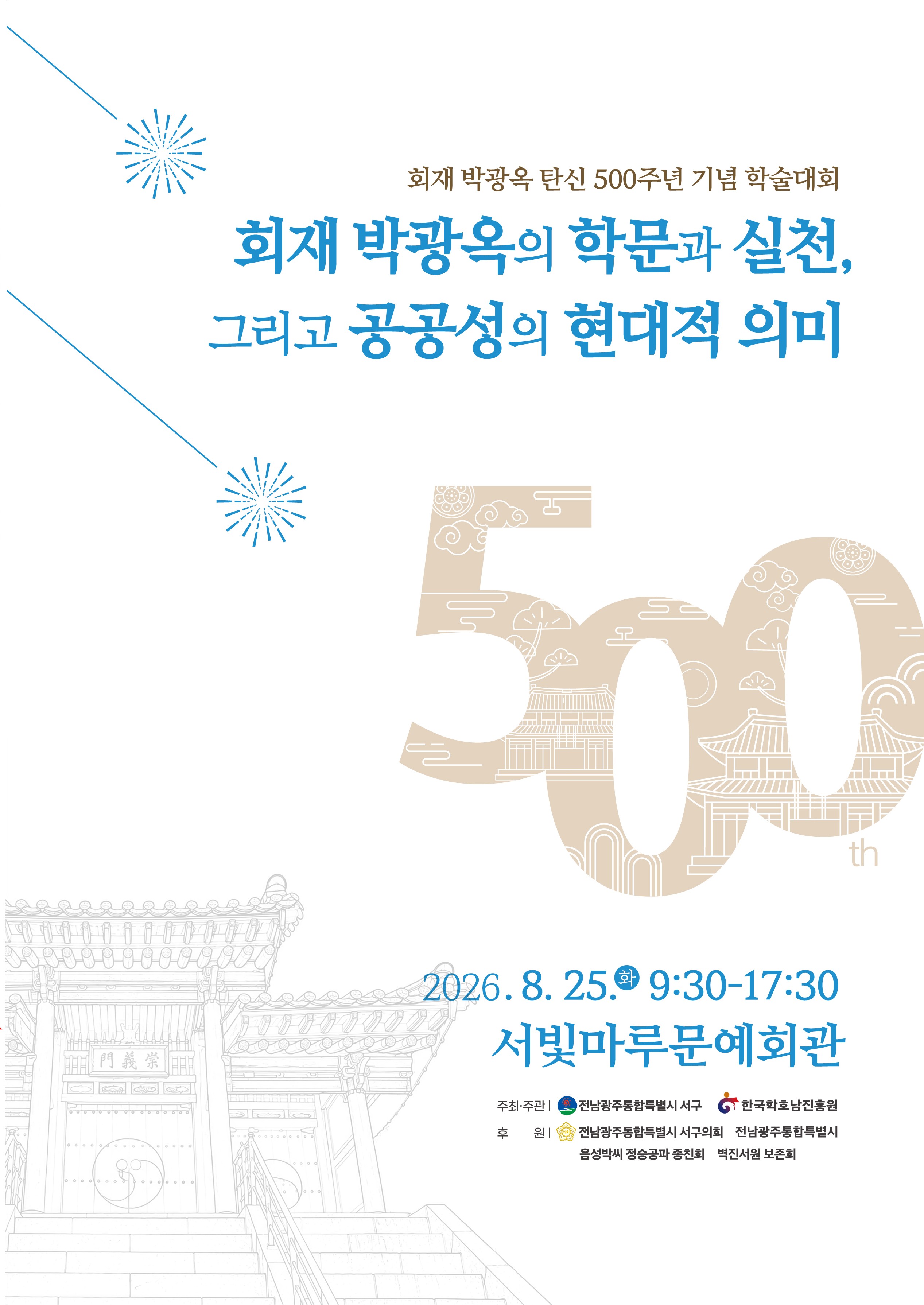 회재 박광옥 탄신 500주년 기념 학술대회 자료집