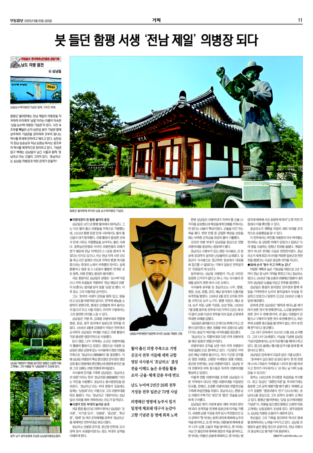 [무등일보] (남도의병열전 6) 붓 들던 함평 서생 '전남 제일' 의병장 되다 첨부이미지 : 2025062001-6 심남일.jpg