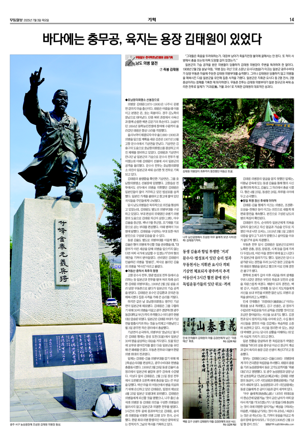 [무등일보] (남도의병열전 7) 바다에는 충무공, 육지는 용장 김태원이 있었다 첨부이미지 : 2025070301-7 김태원.jpg