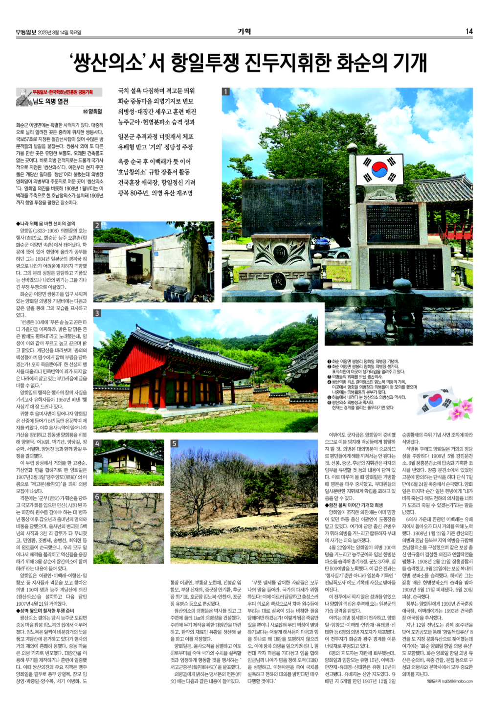 [무등일보](남도의병열전 10) '쌍산의소'서 항일투쟁 진두지휘한 화순의 기개 첨부이미지 : 20250814-10 양회일.jpg