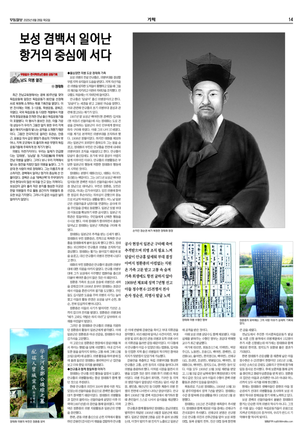 [무등일보](남도의병열전 11) 치열하게 항전했던 보성 의병의 선구자 첨부이미지 : 20250828-11 정태화.jpg