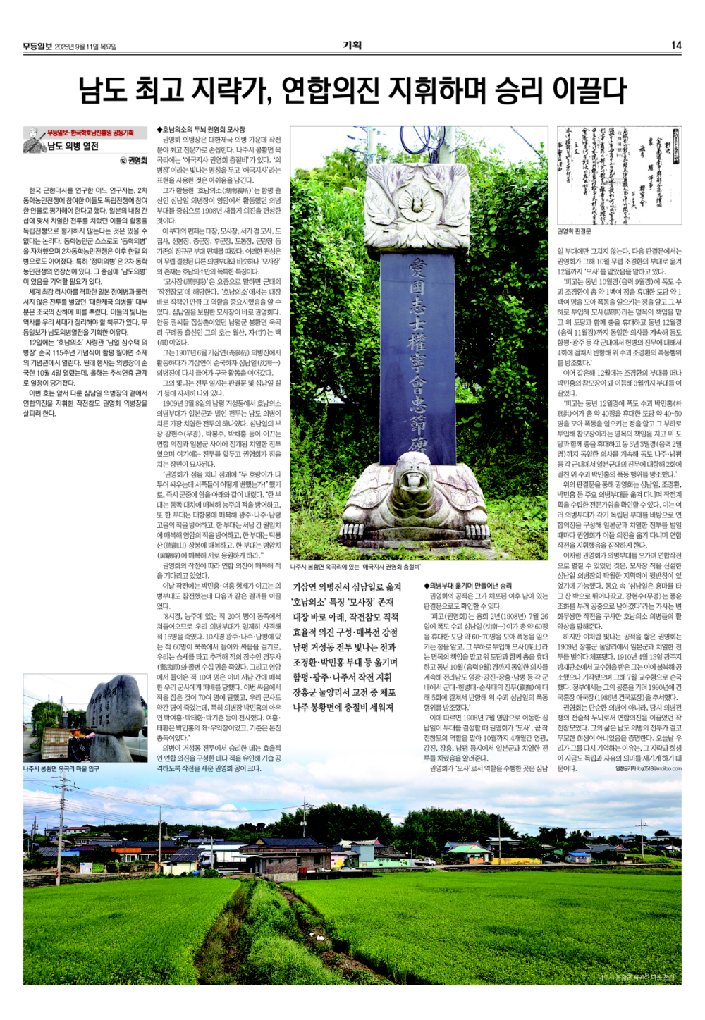 [무등일보](남도의병열전 12) 남도 최고 지략가, 연합의진 지휘하며 승리 이끌다 첨부이미지 : 20250911_12 권영희.jpg