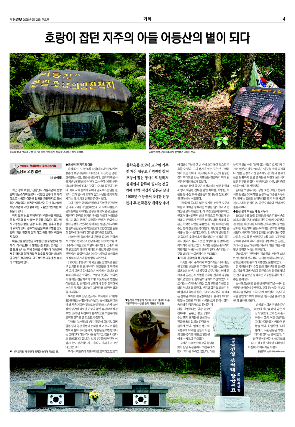 [무등일보](남도의병열전 13) 호랑이 잡던 지주의 아들 어등산의 별이 되다 첨부이미지 : 2025092501-13 송석래.jpg