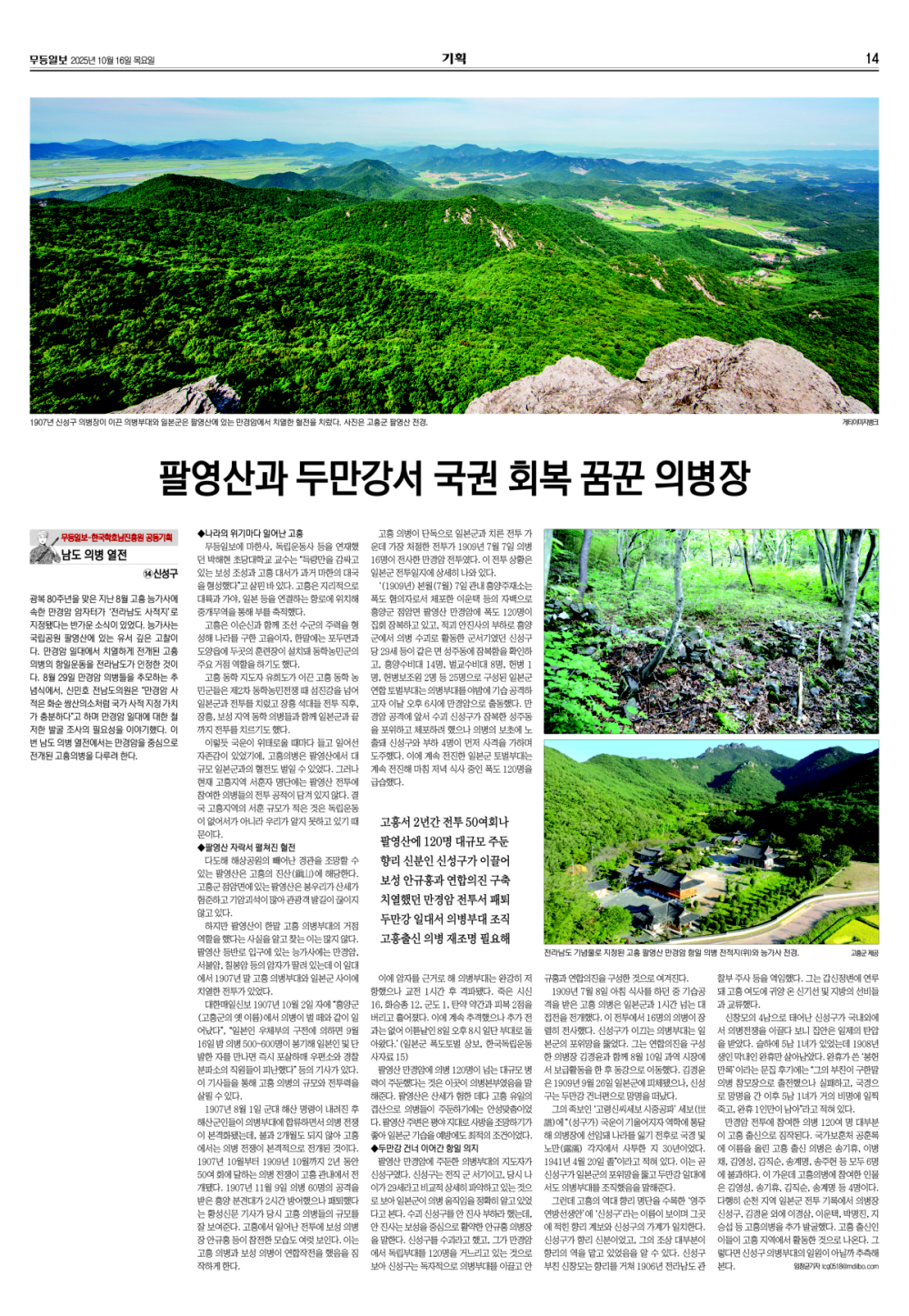 [무등일보](남도의병열전 14) 팔영산과 두만강서 국권 회복 꿈꾼 의병장 첨부이미지 : 2025101601-14 신성구.jpg