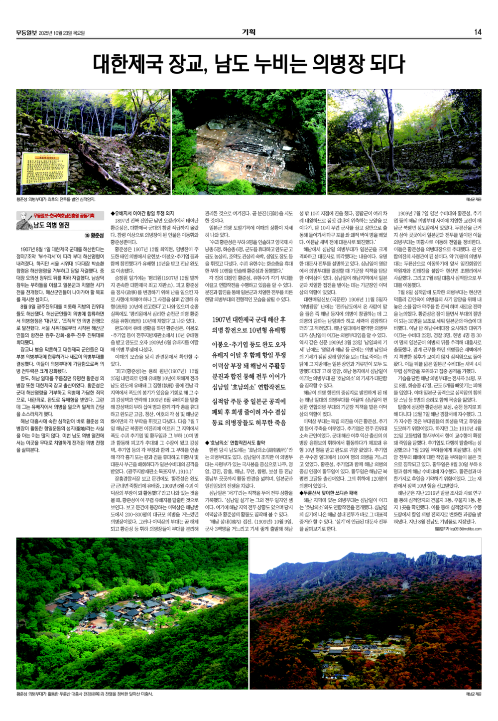 [무등일보](남도의병열전 15) 대한제국 장교, 남도 누비는 의병장 되다 첨부이미지 : 2025102301-15 황준성.jpg