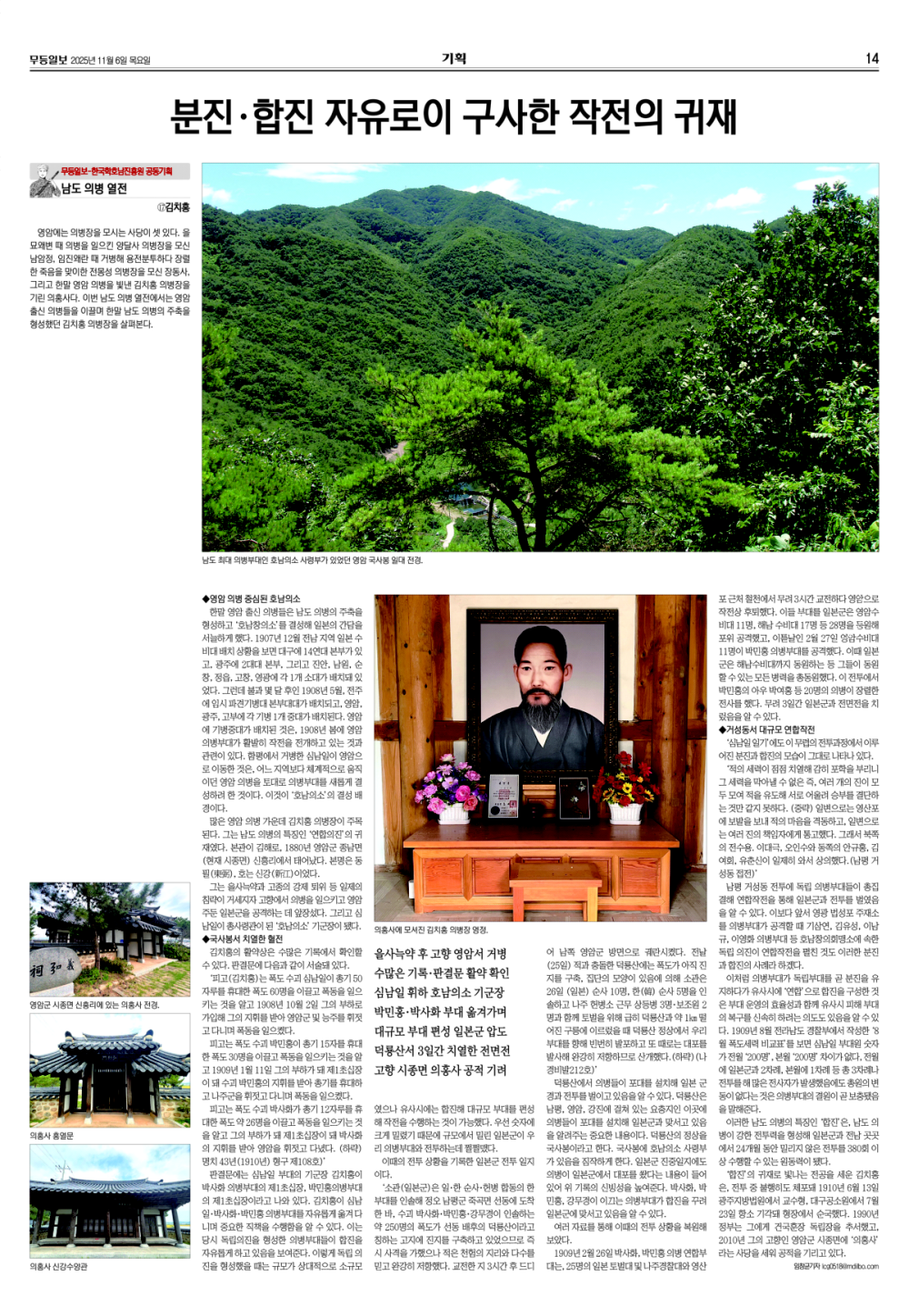 [무등일보](남도의병열전 17) 분진·합진 자유로이 구사한 작전의 귀재 첨부이미지 : 2025110601-17 김치홍.jpg