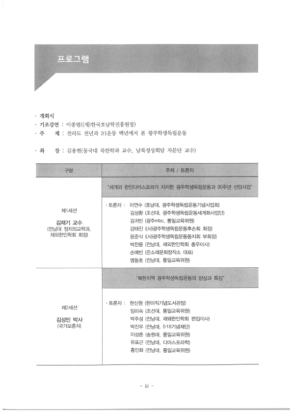 世界와韓人 Disapora가 지지한 광주학생독립운동과 남북교류협력 첨부이미지 : 광주학생독립운동과 남북교류협력_일정.png