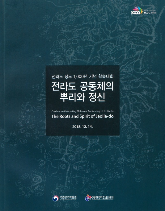 전라도 정도 1,000년 기념 학술대회 '전라도 공동체의 뿌리와 정신' 첨부이미지 : 전라도 공동체의 뿌리와 정신.jpg