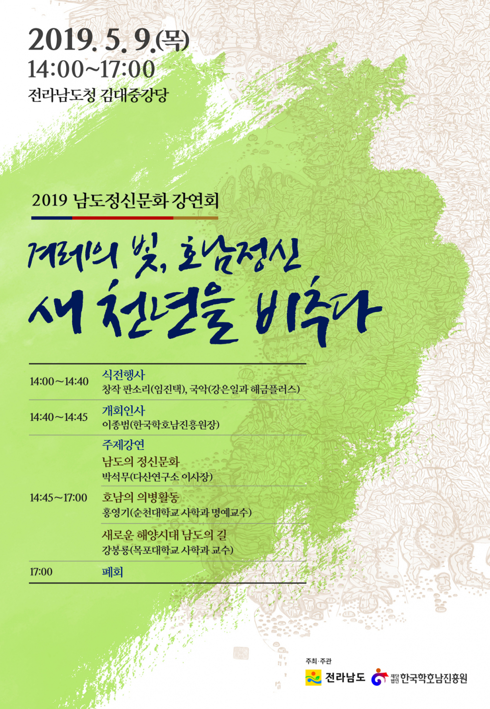 2019 남도정신문화강연회 ' 겨레의 빛, 호남정신 새천년을 비추다' 첨부이미지 : 남도정신문화강연회.jpg