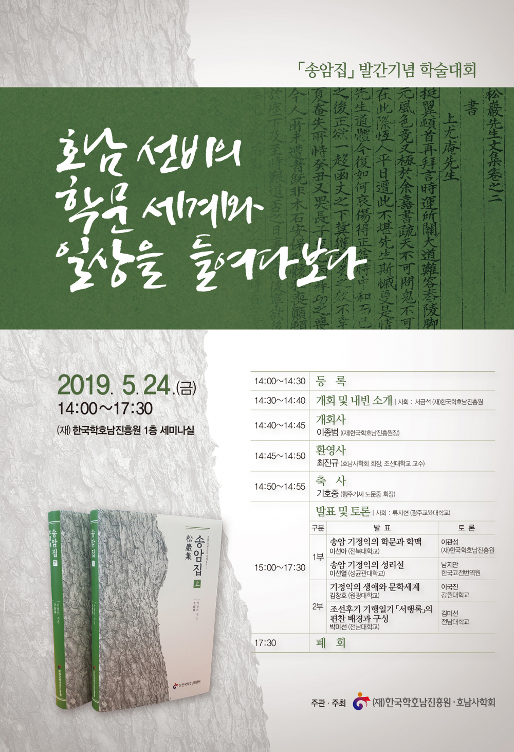 송암집 발간기념 학술대회 첨부이미지 : (포스터)2019.5.24.호남선비의 학문 세계와 일상을 들여다보다.jpg