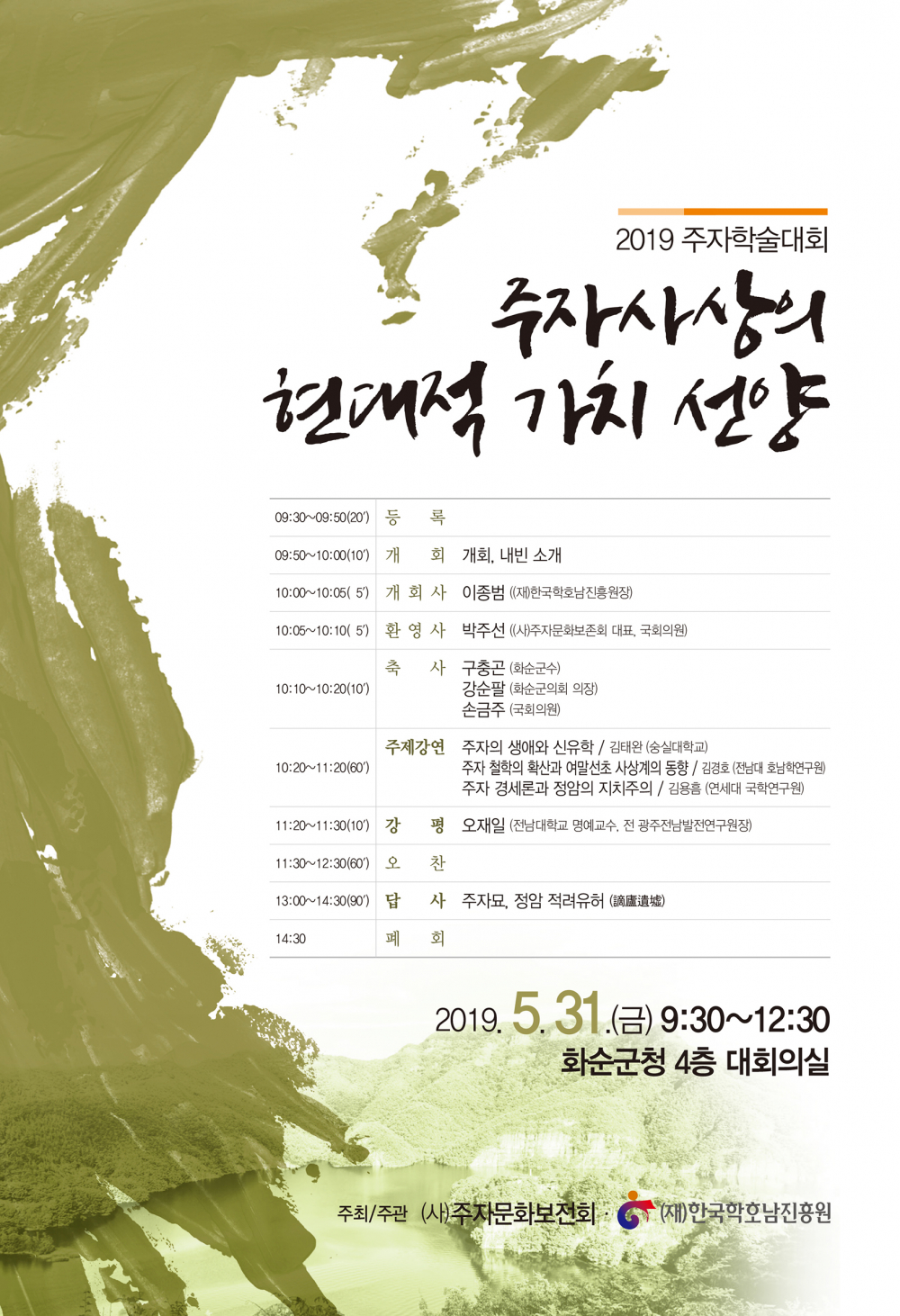 2019 주자학술대회 첨부이미지 : (포스터)2019.5.31.주자사상의 현대적 가치선양.jpg