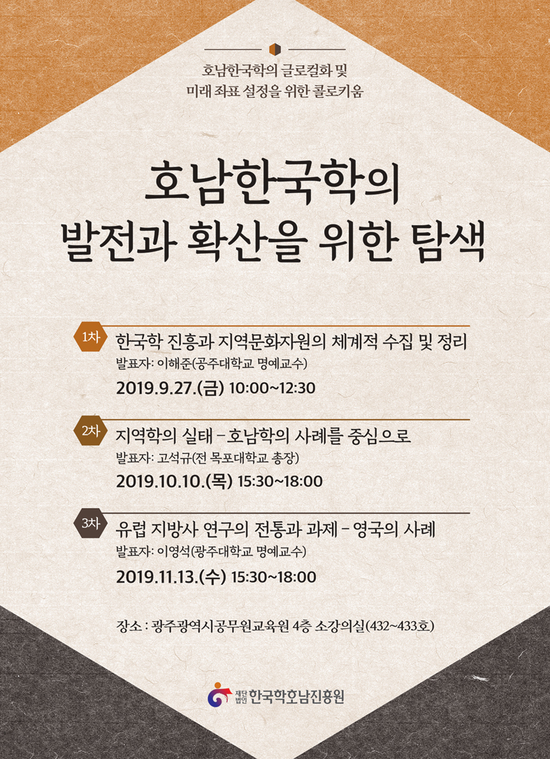 호남한국학의 발전과 확산을 위한 탐색 첨부이미지 : 콜로키움 포스터 수정(0919).jpg