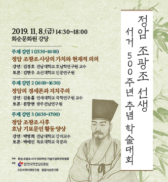 정암 조광조 선생 서거 500주년 추념 학술대회 첨부이미지 : 20191104.jpg